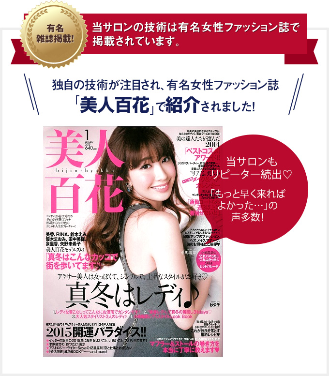 有名雑誌掲載！バリンタイ（大阪・四ツ橋）の技術は有名女性ファッション誌で掲載されています。独自の技術が注目され、有名女性ファッション誌「美人百花」で紹介されました！